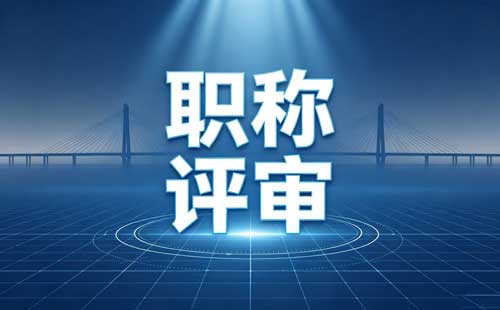 贵州建筑职称11个专业